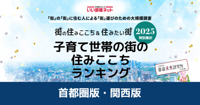 いい部屋ネット　子育て世帯の街の住みここちランキング2025＜首都圏版＞のメイン画像