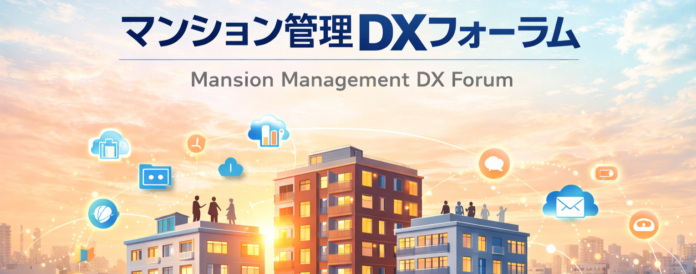 不動産テック協会、官・産・民・技術が集結する「マンション管理DXフォーラム2026」を2月26日（木）に開催のメイン画像