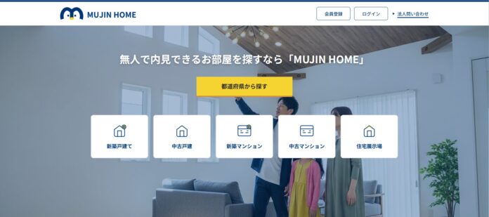 無人内見ポータルサイト「MUJIN HOME」提供開始のメイン画像