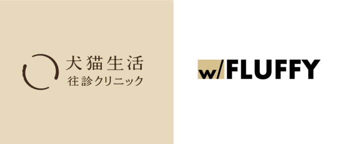 犬猫生活の「往診クリニック」ペット共生型レジデンス「FLUFFY」と連携を開始のメイン画像
