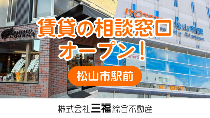 松山市駅前に賃貸相談窓口が誕生！三福ラウンジ内に2026年2月1日オープンのメイン画像