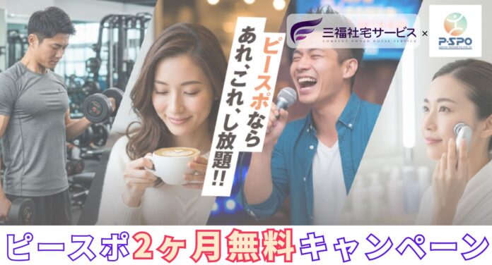 三福社宅サービス×P・SPO（ピースポ）提携キャンペーン開始のメイン画像