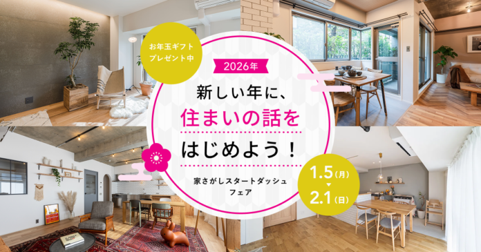 中古・リノベの「カウカモ」、家さがしスタートダッシュフェア開催。特別なお年玉ギフトのプレゼントも！のメイン画像