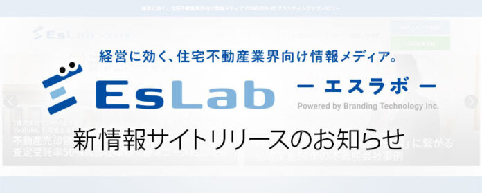 ブランディングテクノロジー、住宅・不動産業界の経営に効く専門情報メディア「EsLab（エスラボ）」を開設のメイン画像