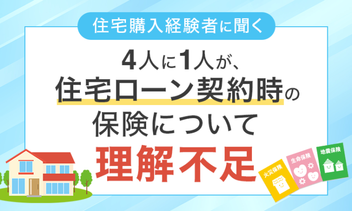 【住宅購入経験者に聞く】4人に1人が、住宅ローン契約時の保険について「理解不足」のメイン画像