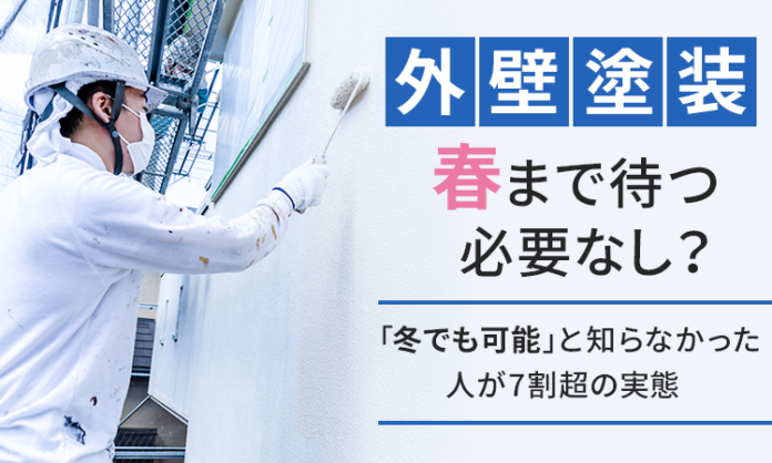 外壁塗装、春まで待つ必要なし？「冬でも可能」と知らなかった人が7割超の実態のメイン画像