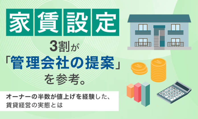 家賃設定、3割が「管理会社の提案」を参考。オーナーの半数が値上げを経験した、賃貸経営の実態とはのメイン画像