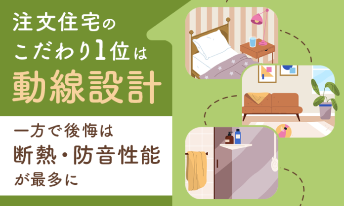注文住宅のこだわり1位は「動線設計」、一方で後悔は「断熱・防音性能」が最多にのメイン画像