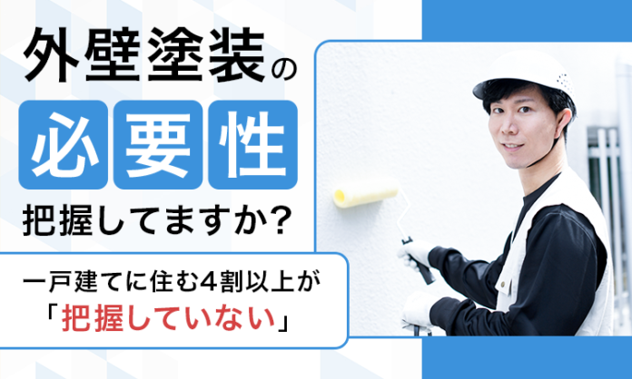 外壁塗装の必要性把握してますか？一戸建てに住む4割以上が「把握していない」のメイン画像