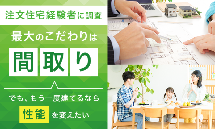 【注文住宅経験者に調査】最大のこだわりは「間取り」…でも、もう一度建てるなら「性能」を変えたいのメイン画像