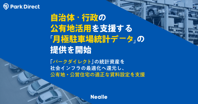 ニーリー、自治体・行政の公有地活用を支援する「月極駐車場統計データ」の提供を開始のメイン画像