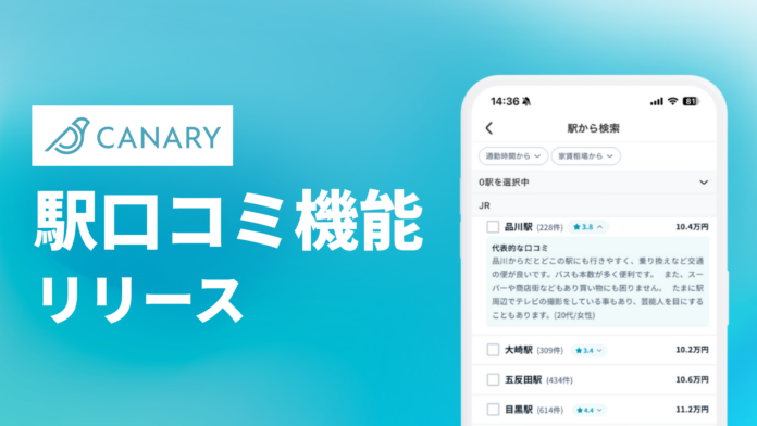 不動産情報アプリ「カナリー(CANARY)」に新機能 駅検索時に口コミを表示のメイン画像