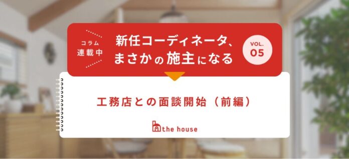 実録連載「コーディネータ、まさかの施主になる」第5回公開中のメイン画像