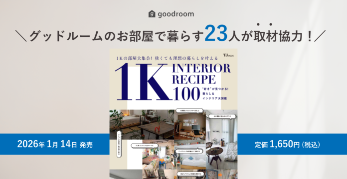 goodroom journalの人気部屋も多数掲載！1K・1Rに特化したインテリア実例集『1K INTERIOR RECIPE 100』1/14発売のメイン画像