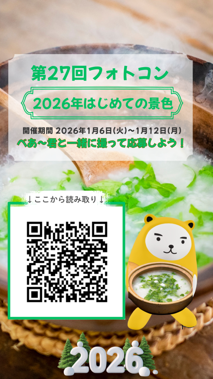 アパマンショップ、2026年最初のAR企画「第27回 べあ〜君ARフォトコンテスト」を開催のメイン画像