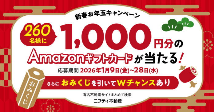 260名様に当たる新生活応援企画！ニフティ不動産、新春お年玉キャンペーンを開催のメイン画像