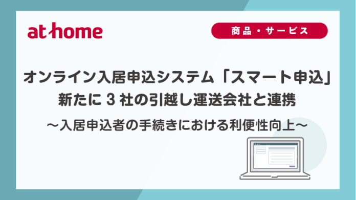 オンライン入居申込システム「スマート申込」新たに3社の引越し運送会社と連携のメイン画像