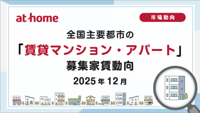 【アットホーム調査】全国主要都市の「賃貸マンション・アパート」募集家賃動向（2025年12月）のメイン画像