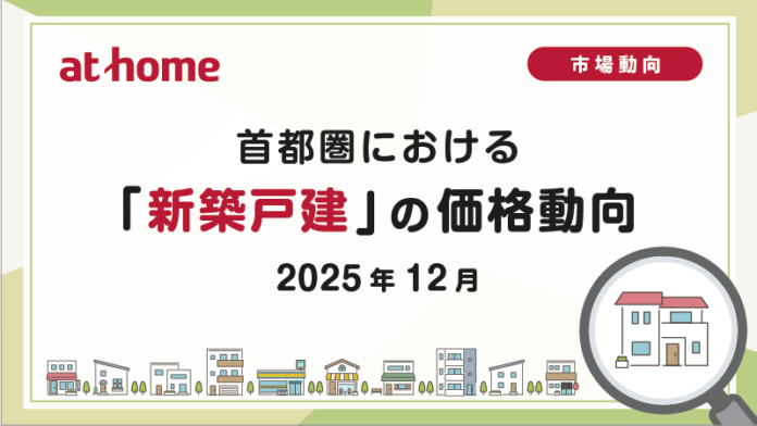 【アットホーム調査】首都圏における「新築戸建」の価格動向（2025年12月）のメイン画像