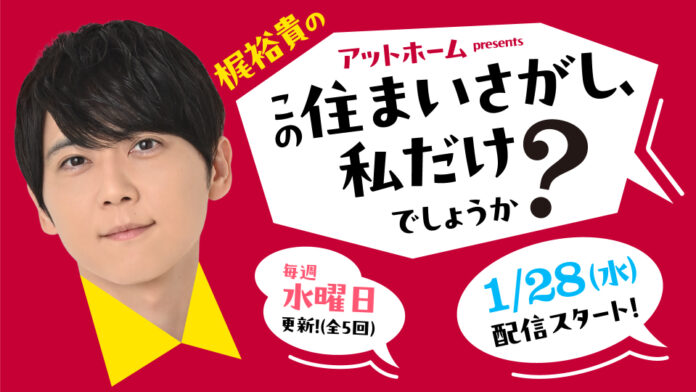 声優の梶裕貴さんがパーソナリティーとなって住まいさがしのこだわりを語り合う！ポッドキャスト番組『アットホームpresents梶裕貴の「この住まいさがし、私だけでしょうか？」』配信開始のメイン画像