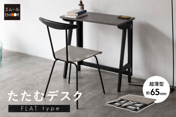 畳めば約65mmの超極薄に。収納を前提に設計されたフルフラット構造の折りたたみデスク【たたむデスク・フラットタイプ】が新登場！～ふだんは希薄な存在感。必要なときにだけ十分な使い心地～のメイン画像