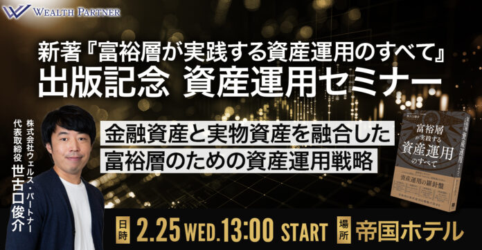 金融資産だけでは守れない時代へ―金融資産と実物資産を融合した富裕層向け資産運用戦略セミナーを帝国ホテルで開催のメイン画像
