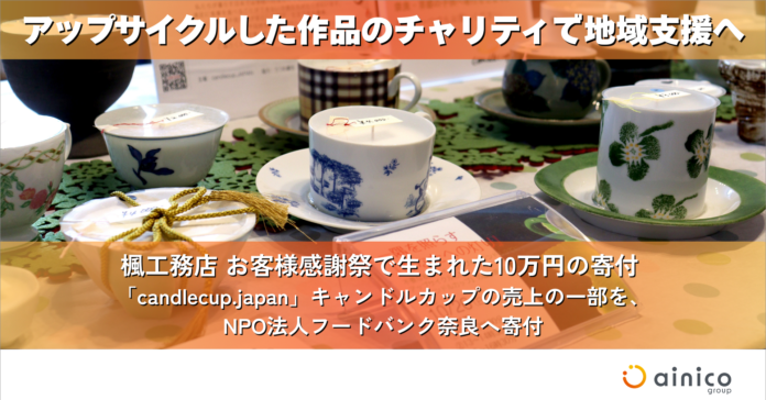 楓工務店、アップサイクル作品のチャリティで地域支援へのメイン画像