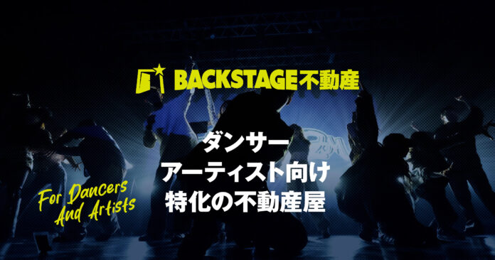 BACKSTAGE不動産開業。ダンサー・アーティストの「暮らし」と「活動拠点」を支える、エンターテイメント業界特化型不動産サービスのメイン画像