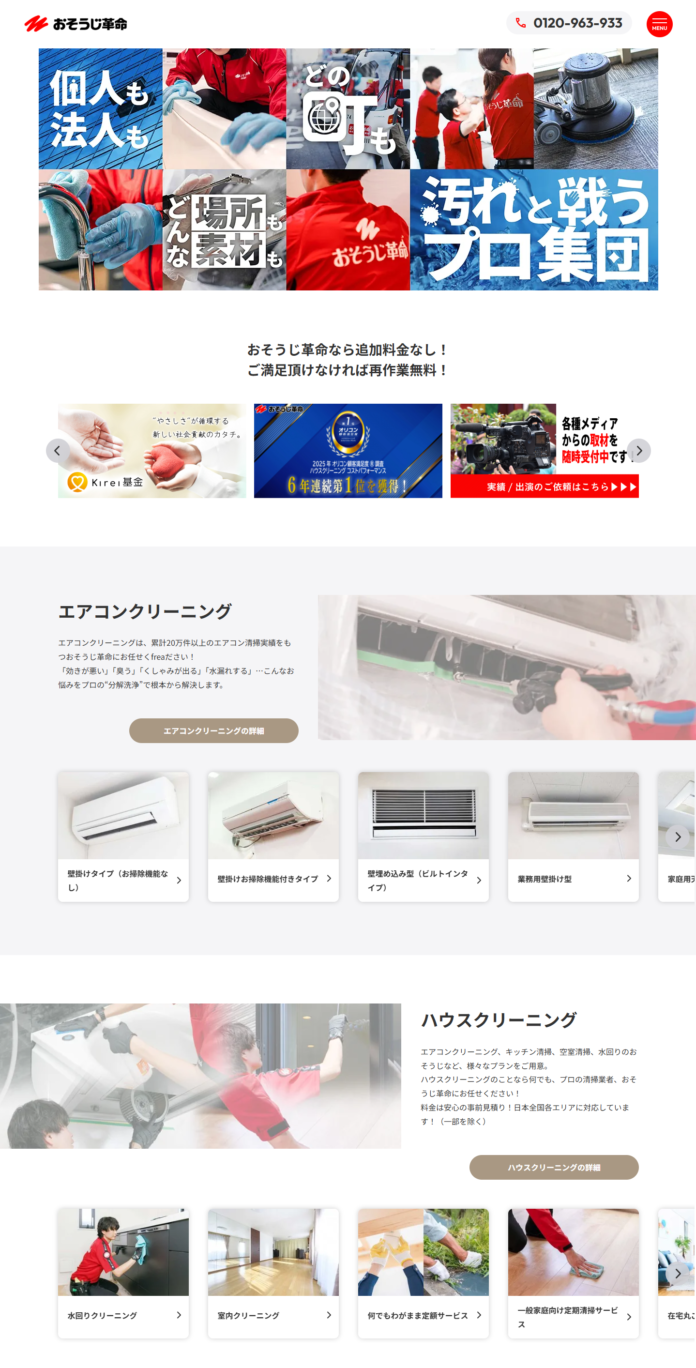 【おそうじ革命】分かりやすい料金設定はそのままに、どこでも汚れがあれば相談できるサイトへリニューアル！のメイン画像