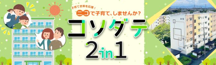 子育て世帯を応援！上下２戸を１セットで契約できる「コソダテ２in１」の入居者募集を１月21日から開始のメイン画像