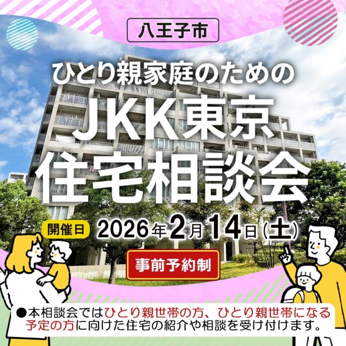 ひとり親世帯の住まい探しをサポートする「ひとり親家庭のための住宅相談会」を令和８年２月14日に八王子市で開催のメイン画像