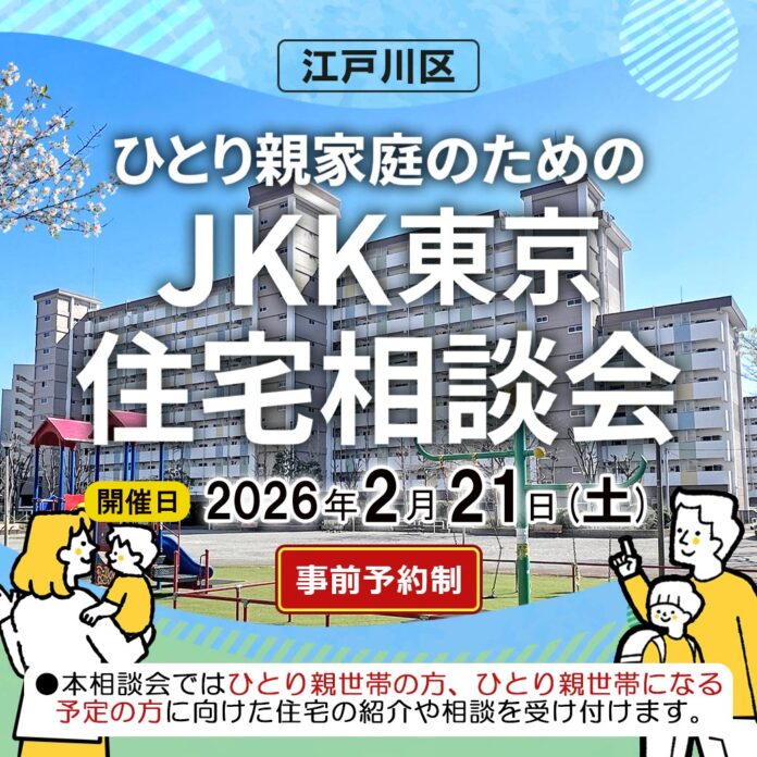 【ＪＫＫ東京×江戸川区】ひとり親世帯の住まい探しをサポートする　「ひとり親家庭のためのＪＫＫ東京住宅相談会」を令和８年２月21日に開催のメイン画像
