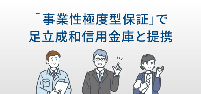 「事業性極度型保証」で足立成和信用金庫と提携のメイン画像