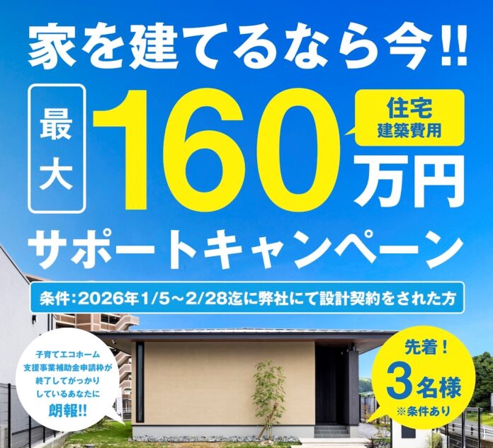 家を建てるなら今！最大160万円の住宅建築費用サポートキャンペーンを実施のメイン画像