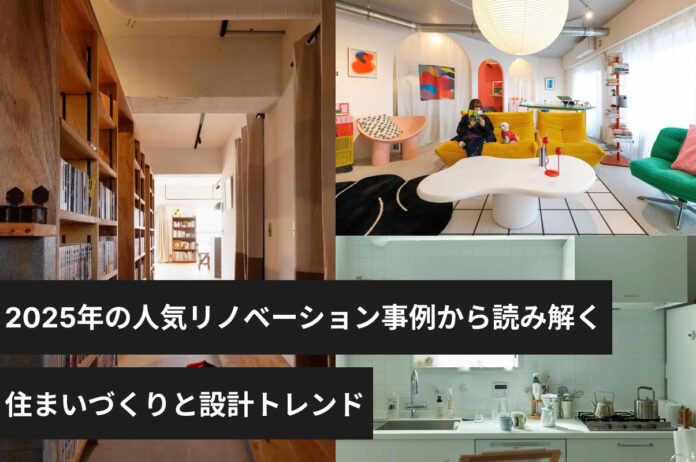 ゼロリノベが2025年の人気リノベーション事例から読み解く、住まいづくりと設計トレンドのメイン画像