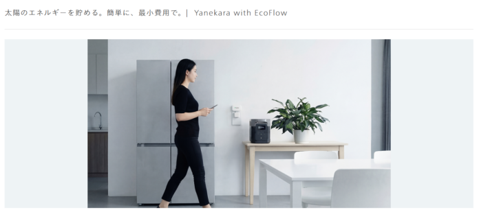 Yanekara、工事不要の家庭用蓄電システム「Yanekara with EcoFlow」の料金体系を刷新。年間利用料を廃止し、19.8万円（税込）の「買い切りモデル」へ移行。のメイン画像