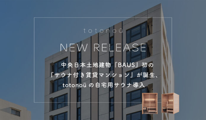 中央日本土地建物『BAUS』初の『サウナ付き賃貸マンション』が誕生、totonoüの自宅用サウナ導入のメイン画像