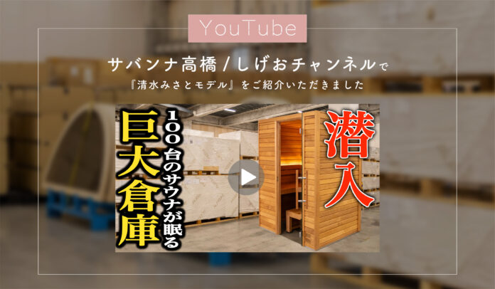 YouTubeチャンネル『サバンナ高橋/しげおチャンネル』で、totonoüのサウナ倉庫と最新型サウナ『清水みさとモデル』をご紹介いただきましたのメイン画像