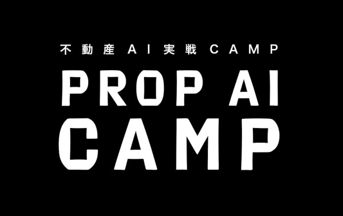 【不動産会社向け】AIで人手不足を解消＿業務効率化・収益向上を支援する実践型オンラインAI勉強会「PROP AI CAMP」を定期開催のメイン画像