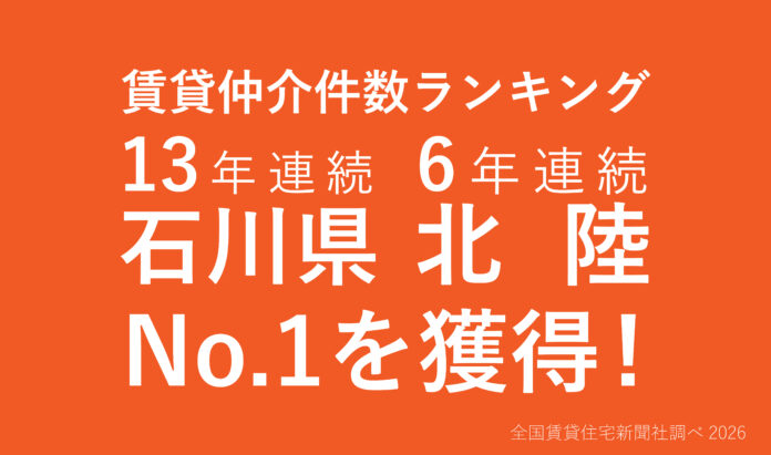 【北陸No.1】クラスコ、賃貸仲介件数で石川県13年連続首位、北陸エリアでも6年連続首位を獲得のメイン画像