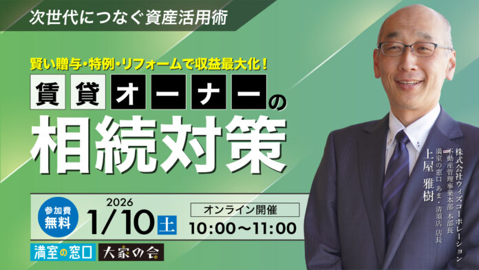不動産オーナー向けセミナー「賃貸経営を次世代につなぐ資産活用術　賢い贈与・特例・リフォームで収益最大化！賃貸オーナーの相続対策」1/10(土)オンライン開催のメイン画像