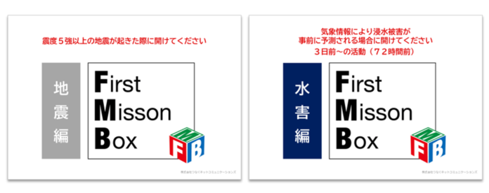 つなぐネット、災害時の初動をナビゲートする防災ツール「First Mission BoxⓇ※1」販売開始　地震編に加え水害編をラインアップし、賃貸・分譲マンションの防災を支援のメイン画像
