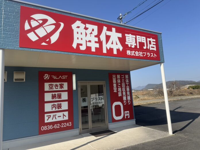 山口県初の来店型解体相談窓口「ブラスト美祢店」オープンのメイン画像