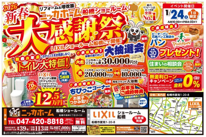 【船橋市在住の方 必見】1月24日(土) 1日限定の新春大感謝祭 開催決定！のメイン画像