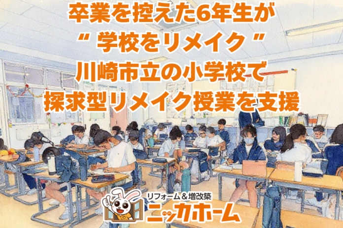 【卒業を控えた6年生が“学校をリメイク”】ニッカホーム関東、川崎市立の小学校で探求型リメイク授業を支援のメイン画像