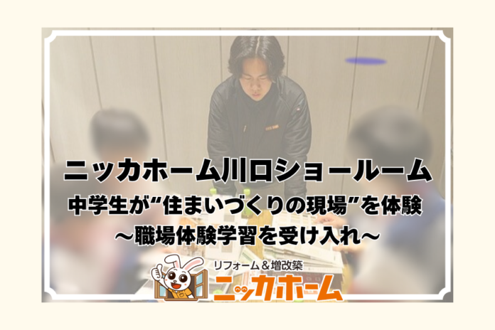 【中学生が“住まいづくりの現場”を体験】ニッカホーム川口ショールーム、職場体験学習を受け入れのメイン画像