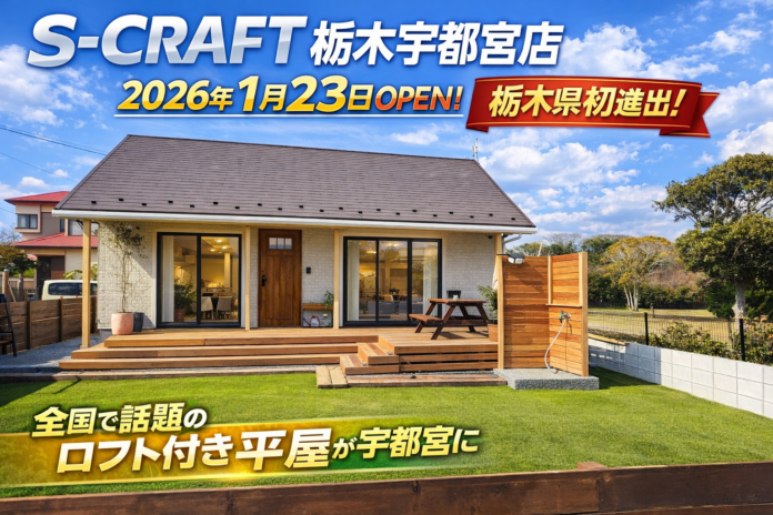 平屋コンパクトハウス「S-CRAFT®」が栃木初進出！S-CRAFT栃木宇都宮店が2026年1月オープン。YouTubeで話題の住宅ブランドが北関東上陸のメイン画像