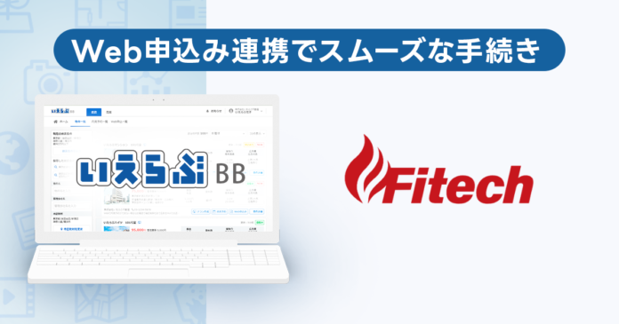 いえらぶBB「Web申込み」がファイテックと連携開始！のメイン画像