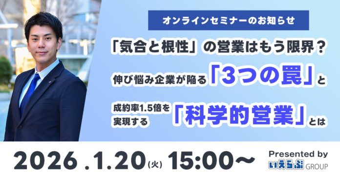 1/20(火)開催！【不動産会社向け無料セミナー】「気合と根性」の営業はもう限界？伸び悩み企業が陥る「3つの罠」と、成約率1.5倍を実現する「科学的営業」とは｜いえらぶGROUPのメイン画像