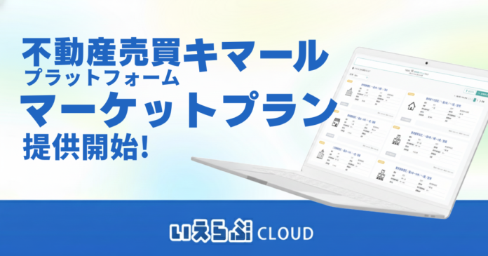 不動産売買プラットフォーム「キマール」において、「マーケットプラン」の提供を開始！｜いえらぶCLOUDのメイン画像